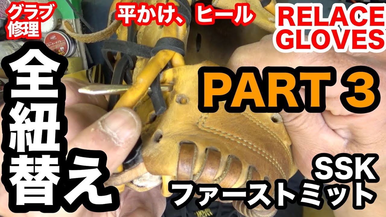 ファーストミット全紐替え」PART3 ”芯とじひも・平かけ・ヒール