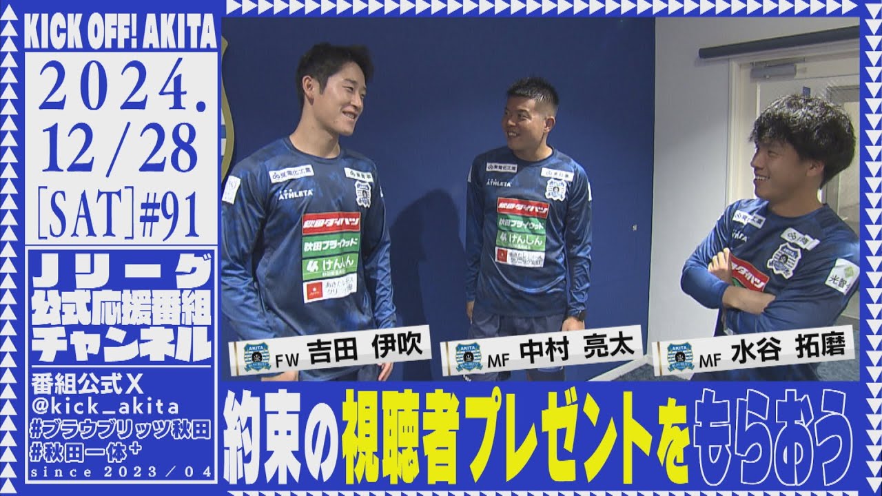 KICK OFF！AKITA 2024年12月28日放送回 - YouTube