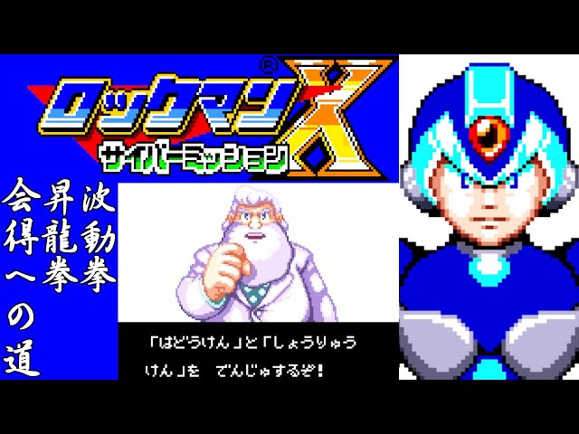 GB&GBC【ロックマンX サイバーミッション】波動拳&昇竜拳【RockmanX