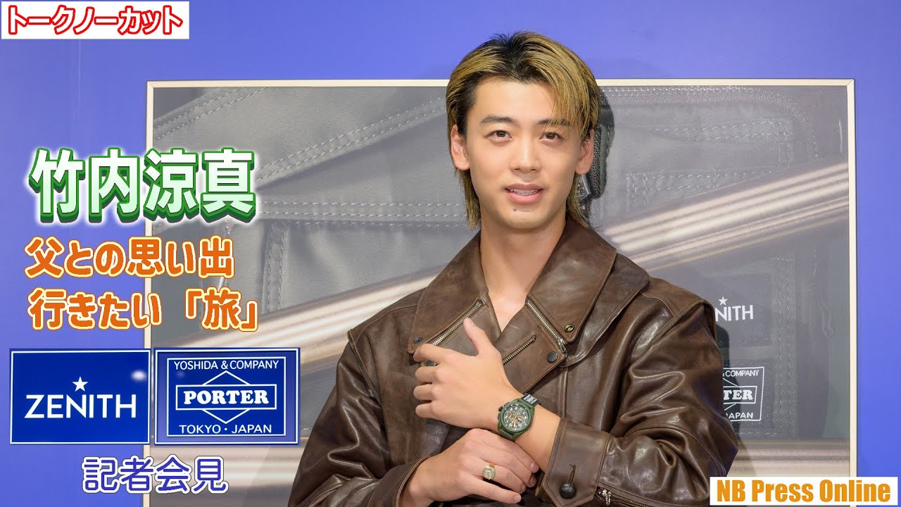 竹内涼真、父との思い出と共に、今後行きたい「旅」を明かす。「ゼニス