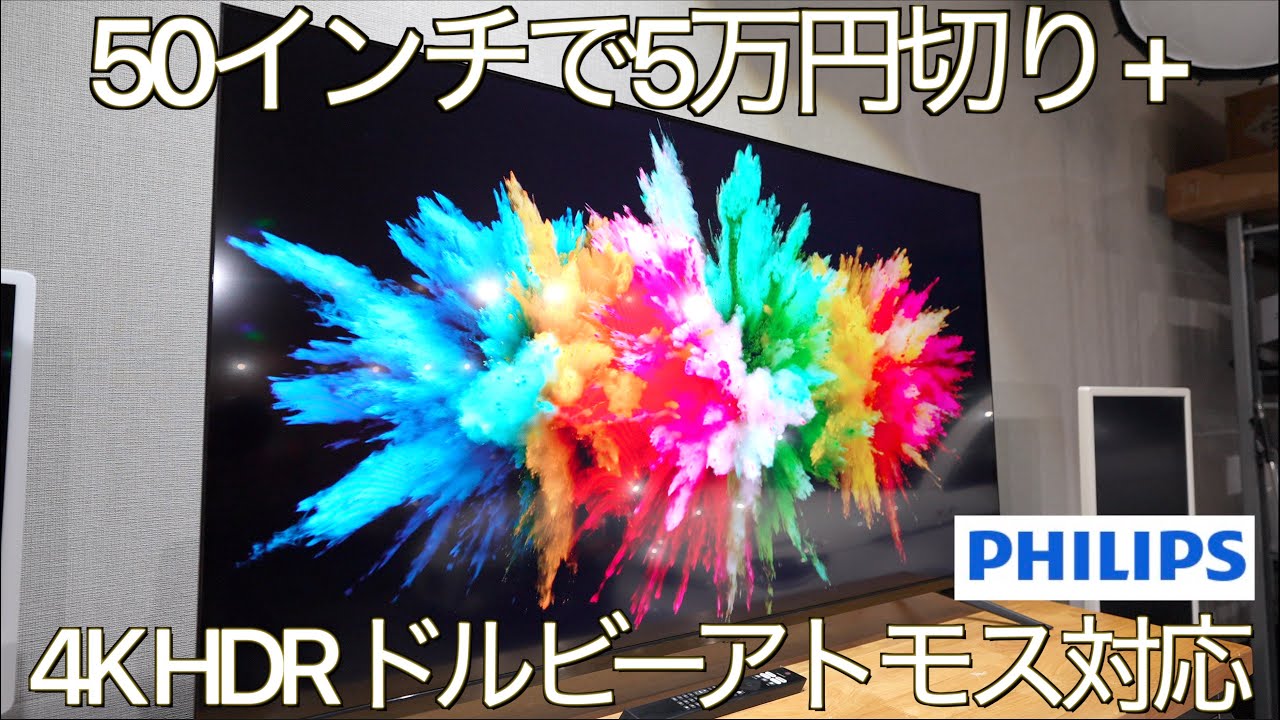 激安大画面テレビ】PHILIPSは50インチで5万円切り・4Kドルビービジョン