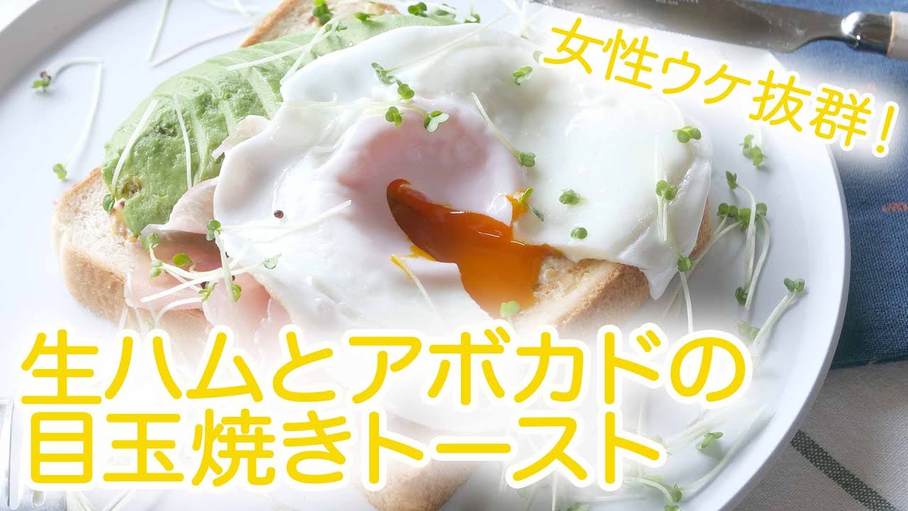 生ハムとアボカドの目玉焼きトースト 」のレシピ 女性ウケ抜群