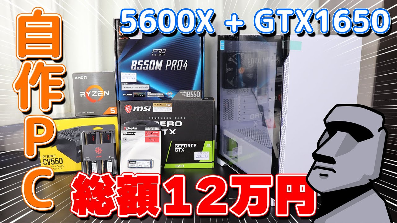 自作PC】予算12万円で自作パソコンを組みました！【Ryzen5