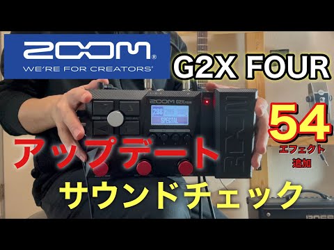 コスパ最強】ZOOM/G2X FOURにアップデートがきた！サウンドチェック