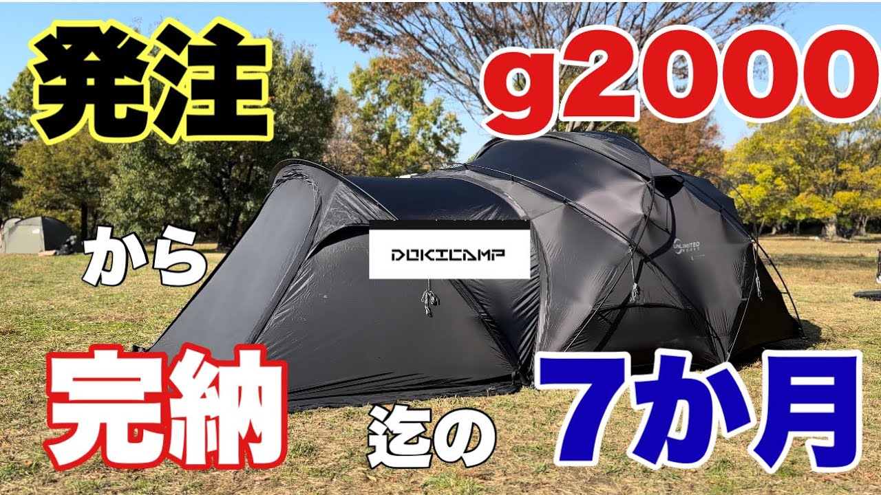 4K【キャンプギアの紹介】DOKICAMP g2000注文してから今回最後の商品が