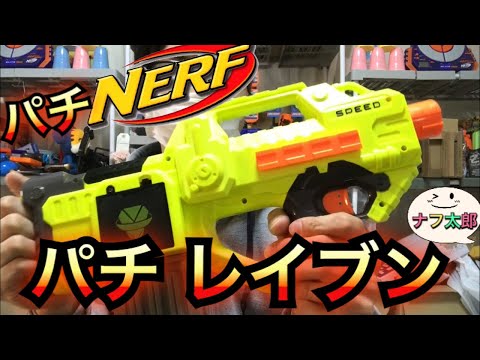 パチ レイブン(中国製偽ナーフ) 紹介 ナフ太郎 Fake NERF Rayven made