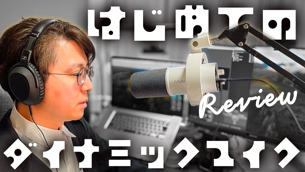 マイクで印象が変わる！ダイナミックマイクレビュー｜FIFINE