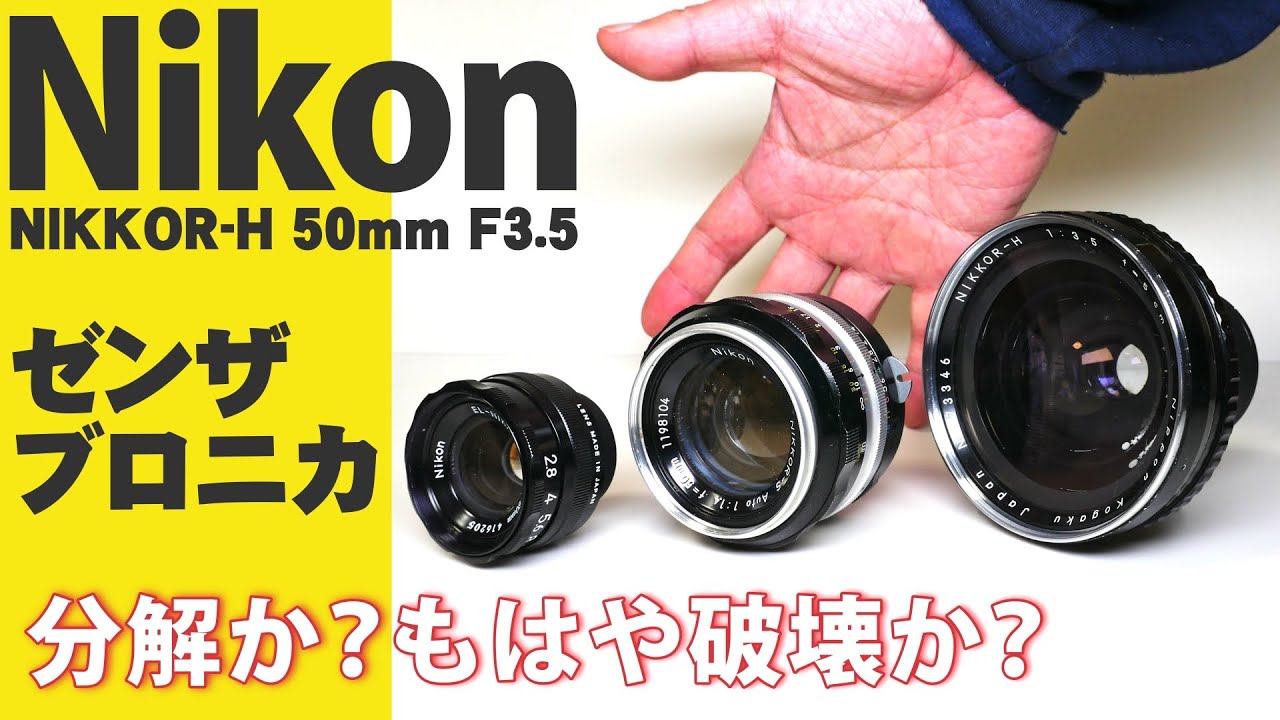 Nikon] Disassembling and cleaning the NIKKOR-H 50mm F3.5 (1959