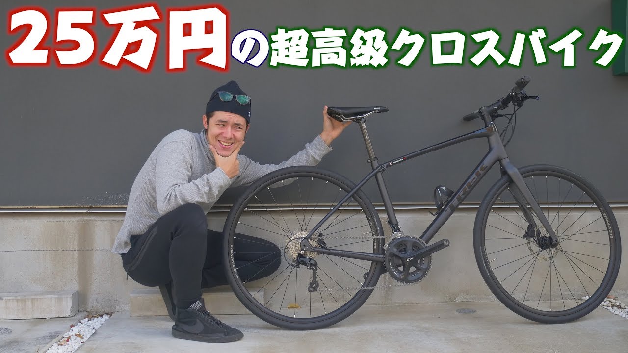 超高級クロスバイク！25万円のお高いクロスバイクを紹介します！ - YouTube