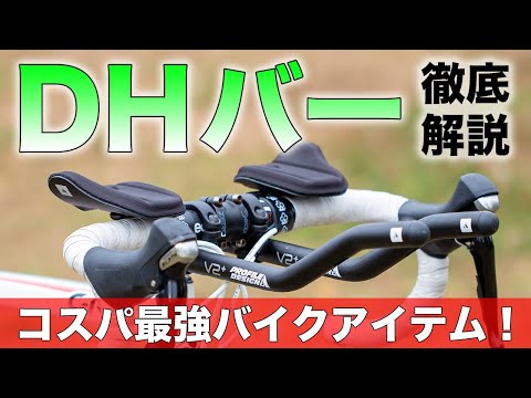 初心者向け】DHバーについて分かりやすく解説します【トライアスロン