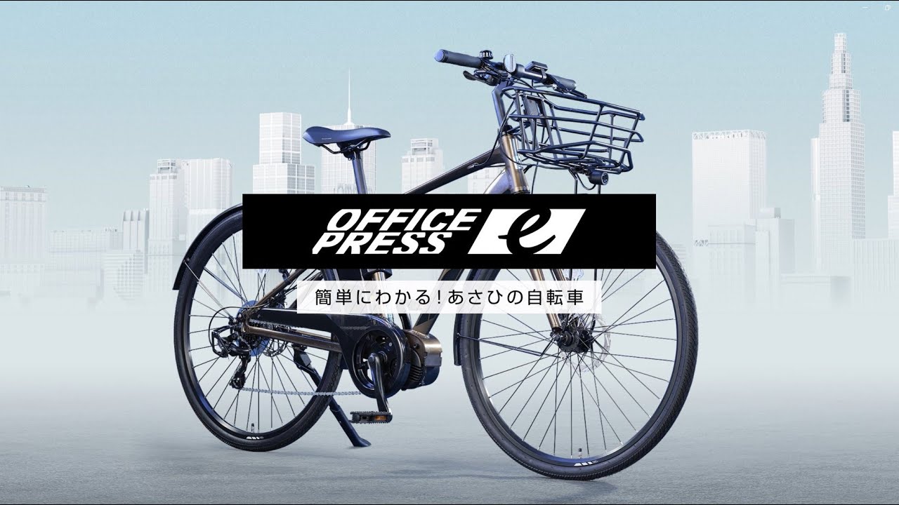 簡単にわかる！あさひの自転車】｜OFFICEPRESS e(オフィスプレスe