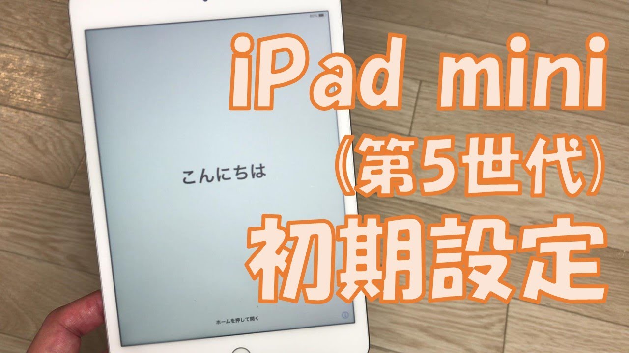 iPad mini (第5世代）今更ながら初期設定 - YouTube