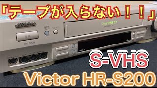 100円！！】 「テープが入らない」ジャンクのS-VHS ビデオデッキ HR
