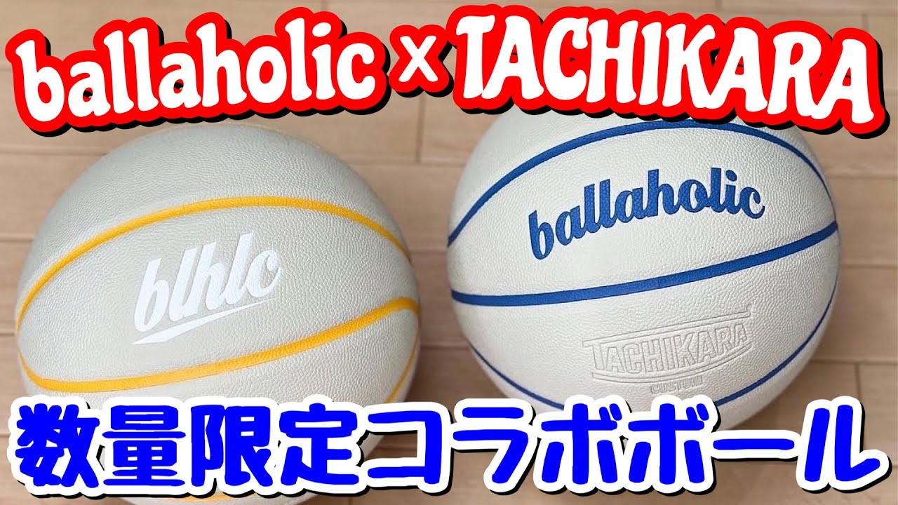 ballaholic × TACHIKARAの最強コラボ再び🏀 - YouTube