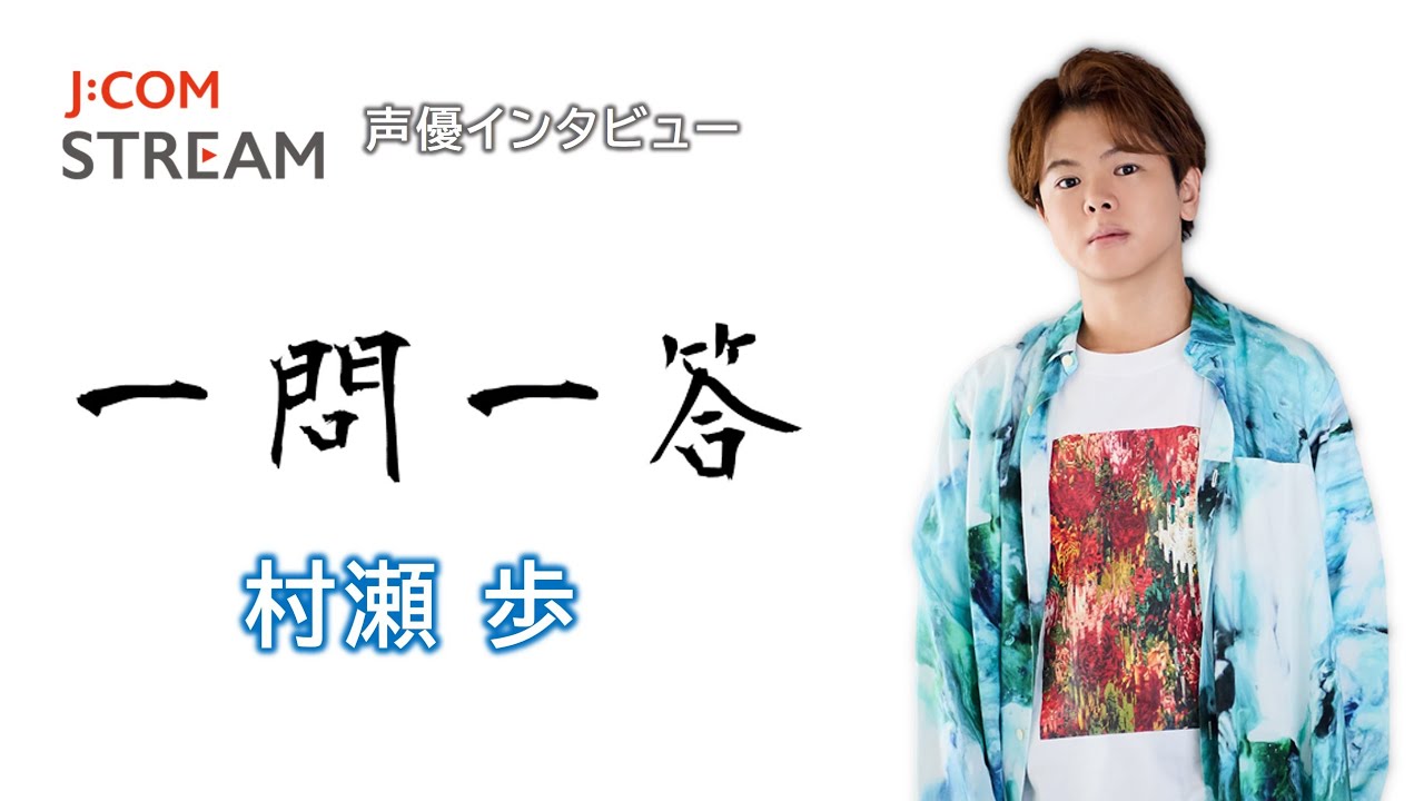 声優・村瀬歩インタビュー#2「『落第生の気持ちで喰らい付いていった