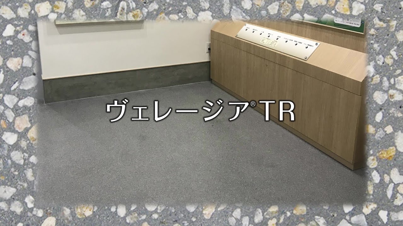 ヴェレージアTR(無機系速硬研ぎ出し床仕上材) | ABC商会