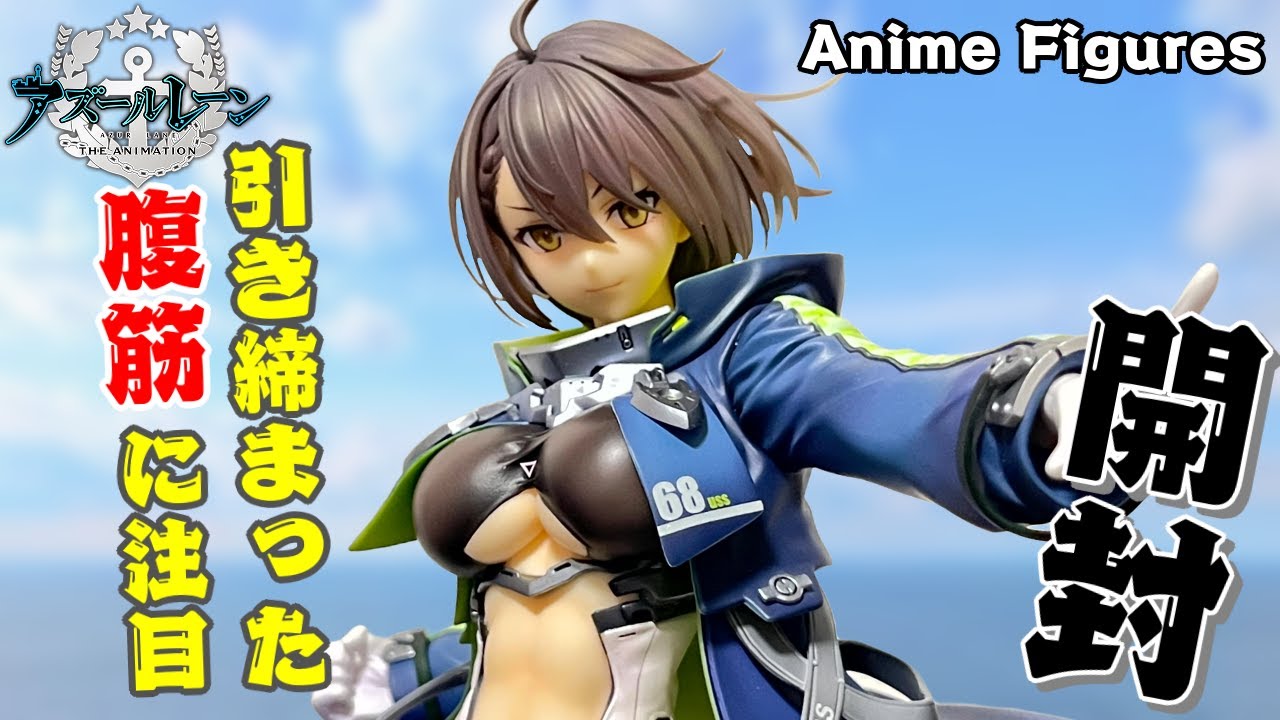 フィギュア開封】アズールレーン『ボルチモア』が登場！引き締まった