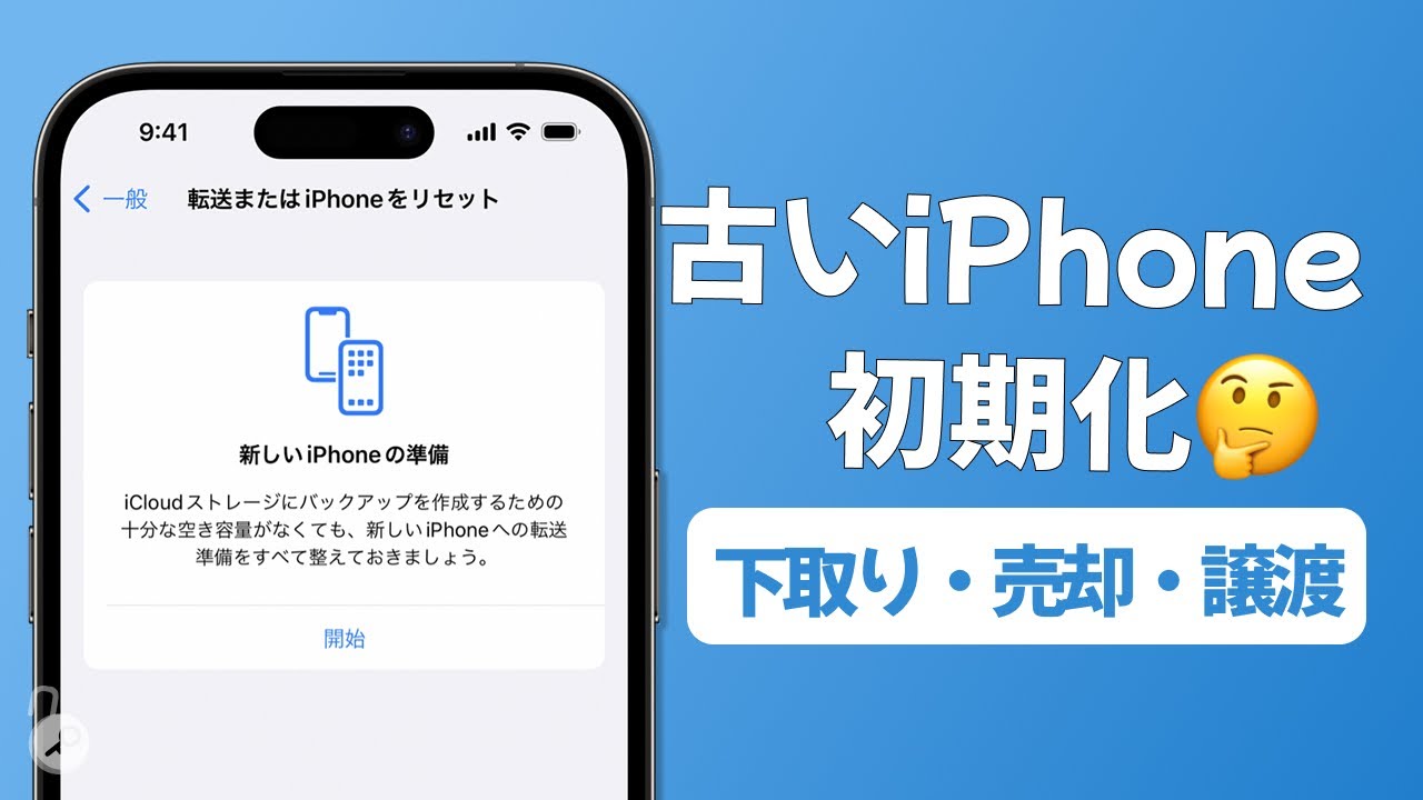 無料方法も】新しいiPhoneにデータを移行後、古いiPhoneを初期化する