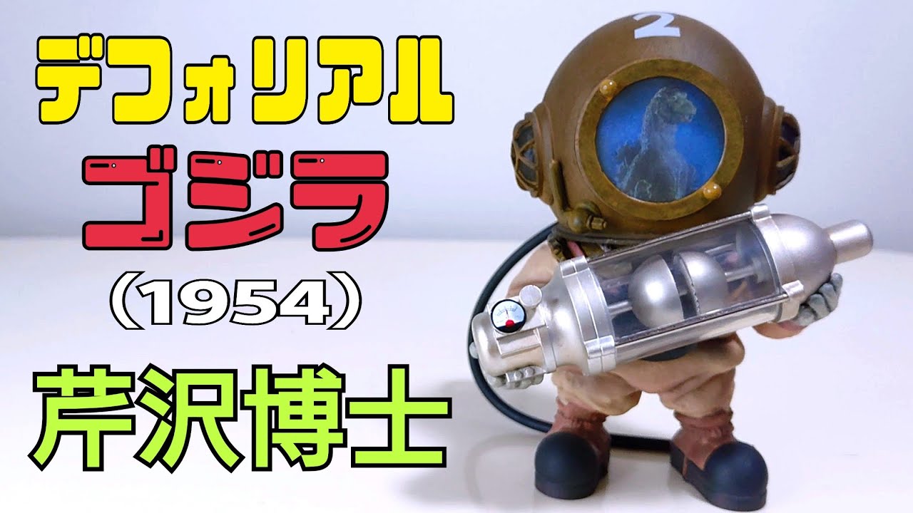 Deforeal:芹沢博士/1954ゴジラ Godzilla - YouTube