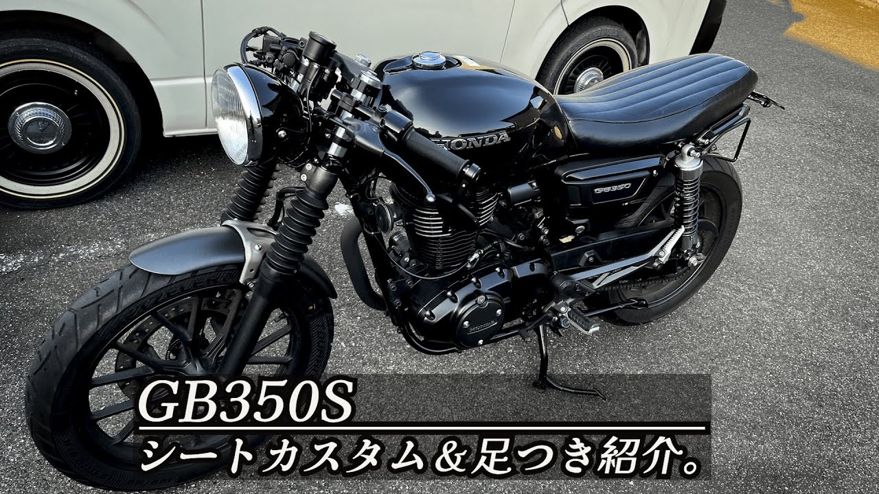 GB350S】シートカスタム｜足つき紹介 - YouTube