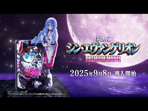 公式】「ぱちんこ シン・エヴァンゲリオン PREMIUM MODEL