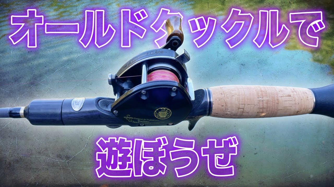 40年以上前にシマノから発売されたバンタム10SGを使って釣りした結果