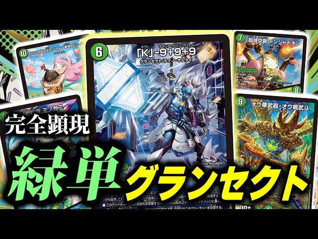 新規グランセクト《「K」9＋9＋9》がすごすぎて、ついに「緑単グラン