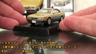 アオシマ】あぶない刑事コレクション・F31レパード港303号 - YouTube