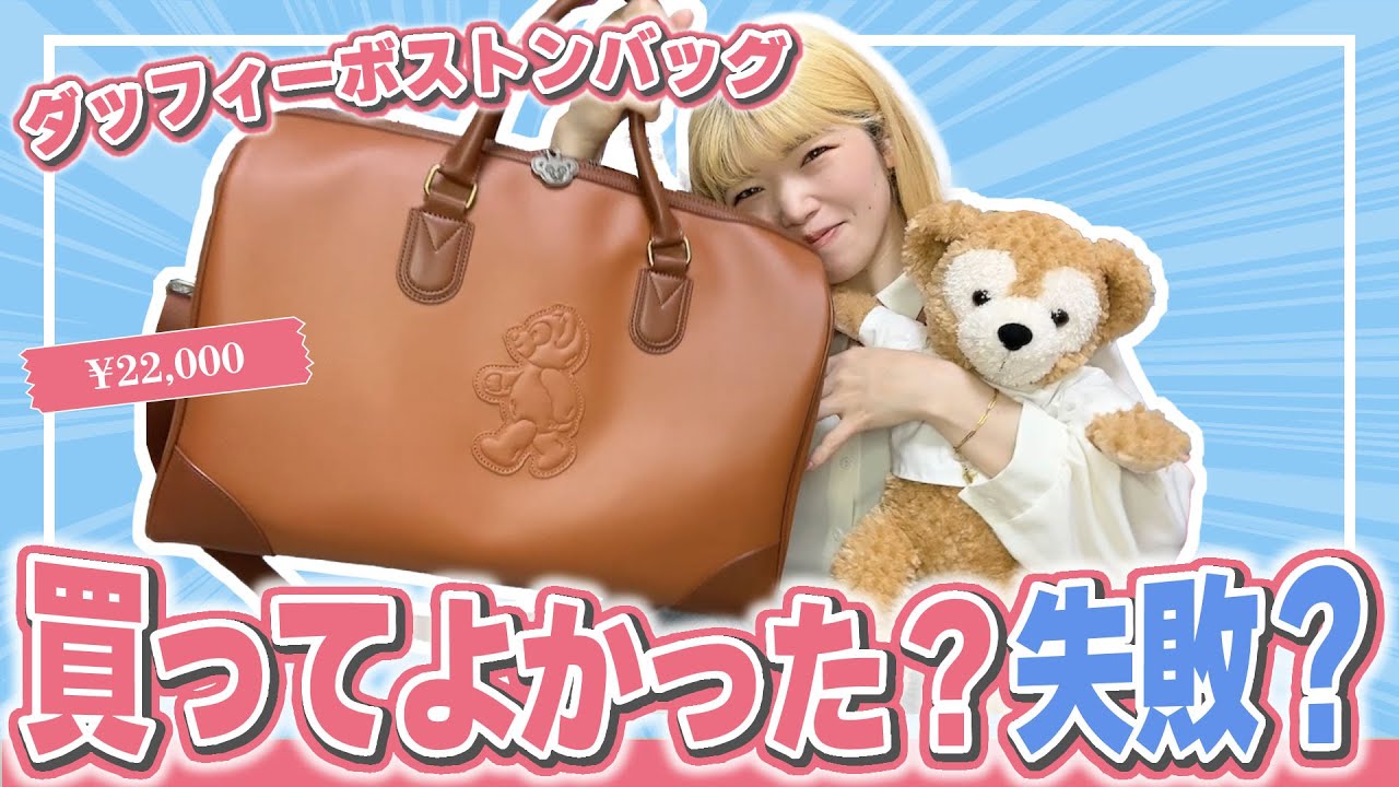 Honest Review] How much can the Duffy Boston bag hold? - YouTube