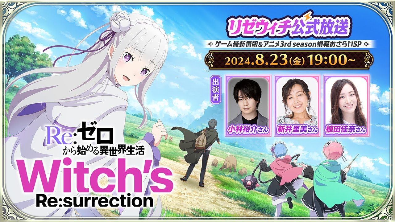 新作公式ゲーム『Re：ゼロから始める異世界生活 Witch's Re