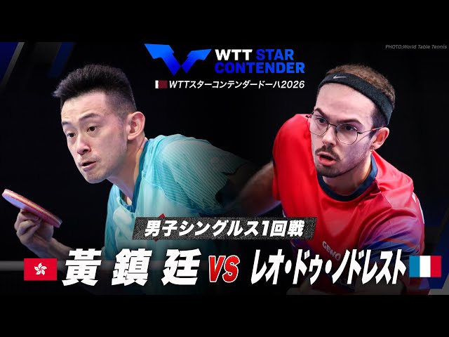 1回戦】黃鎮廷 vs ノドレスト｜WTTスターコンテンダードーハ2026 男子