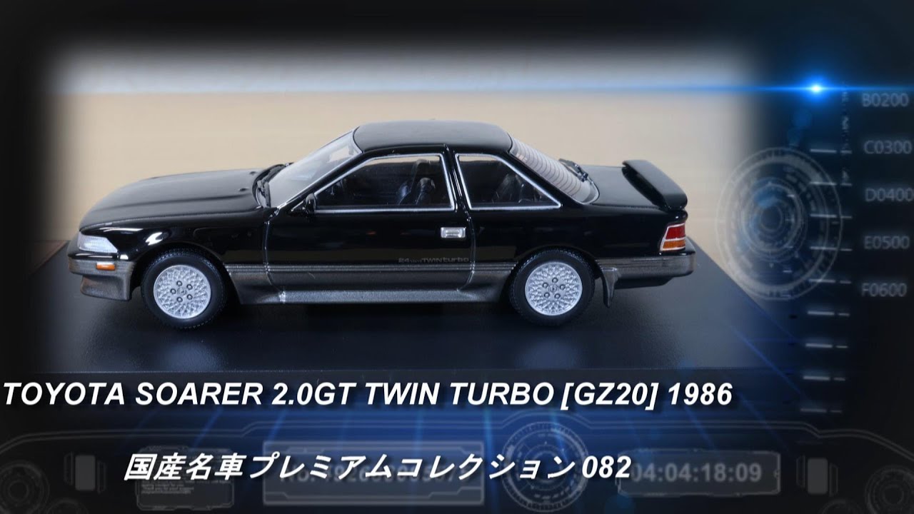 アシェット「国産名車プレミアムコレクション 82 トヨタ ソアラ 2.0GT