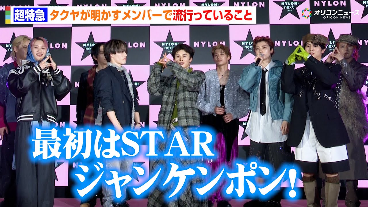 超特急・タクヤ、メンバー内で流行中の「星野ジャンケン」を披露！会場