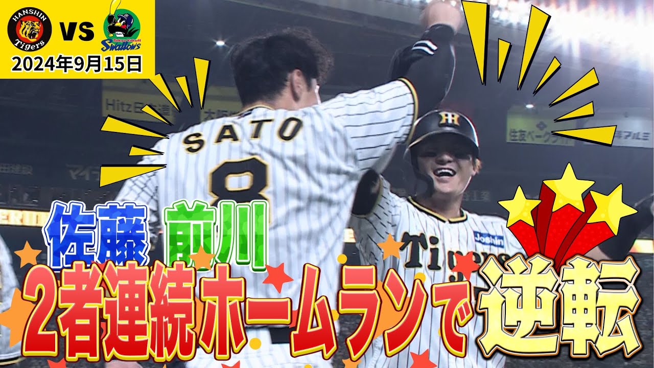 今日の熱いシーン】佐藤前川！連続ホームラン！（2024年9月15日 阪神