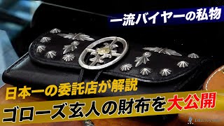 ゴローズ】カリスマ店員が実際に使っている財布を大公開！-DELTAone