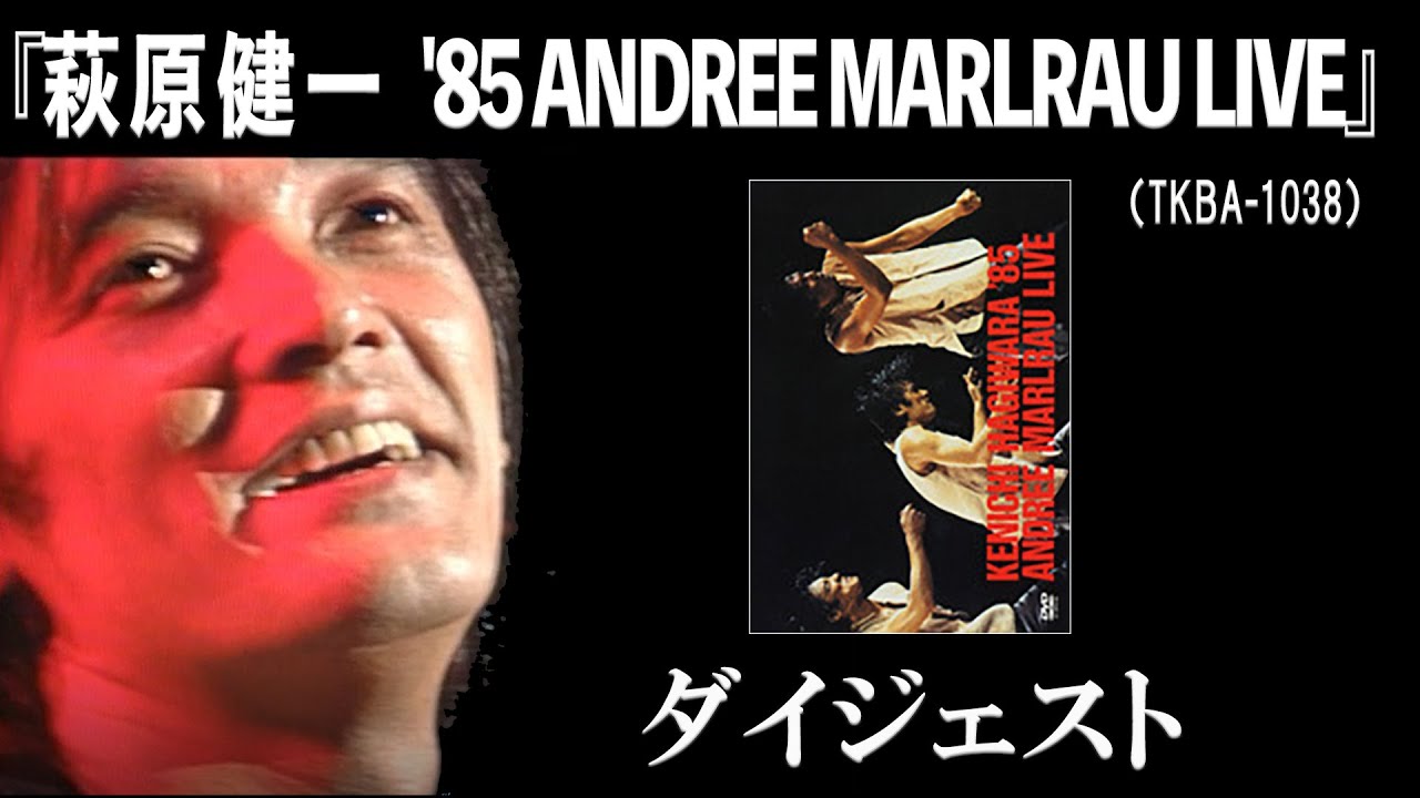 萩原健一「KENICHI HAGIWARA '85 ANDREE MARLRAU LIVE」ダイジェスト