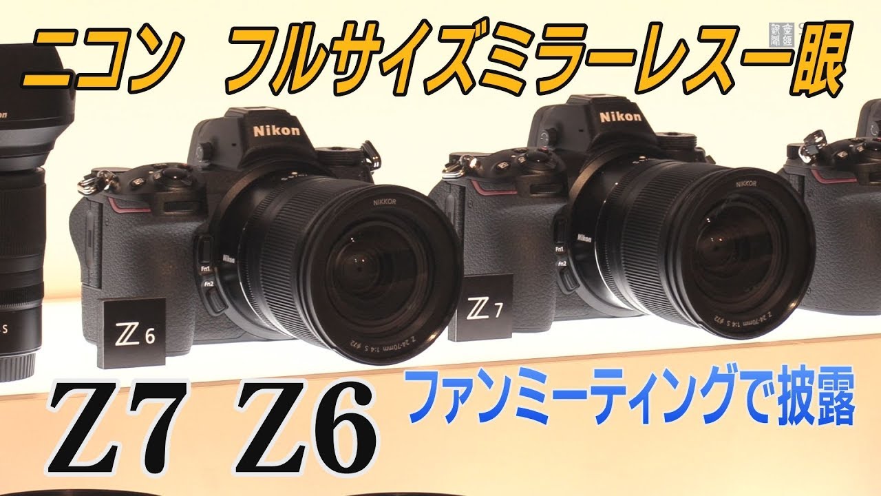 ニコン初のフルサイズミラーレス Z7 Z6お披露目 - YouTube