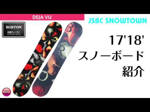 スノーボード 17-18 BURTON DEJA VU バートン デジャブ デジャヴ