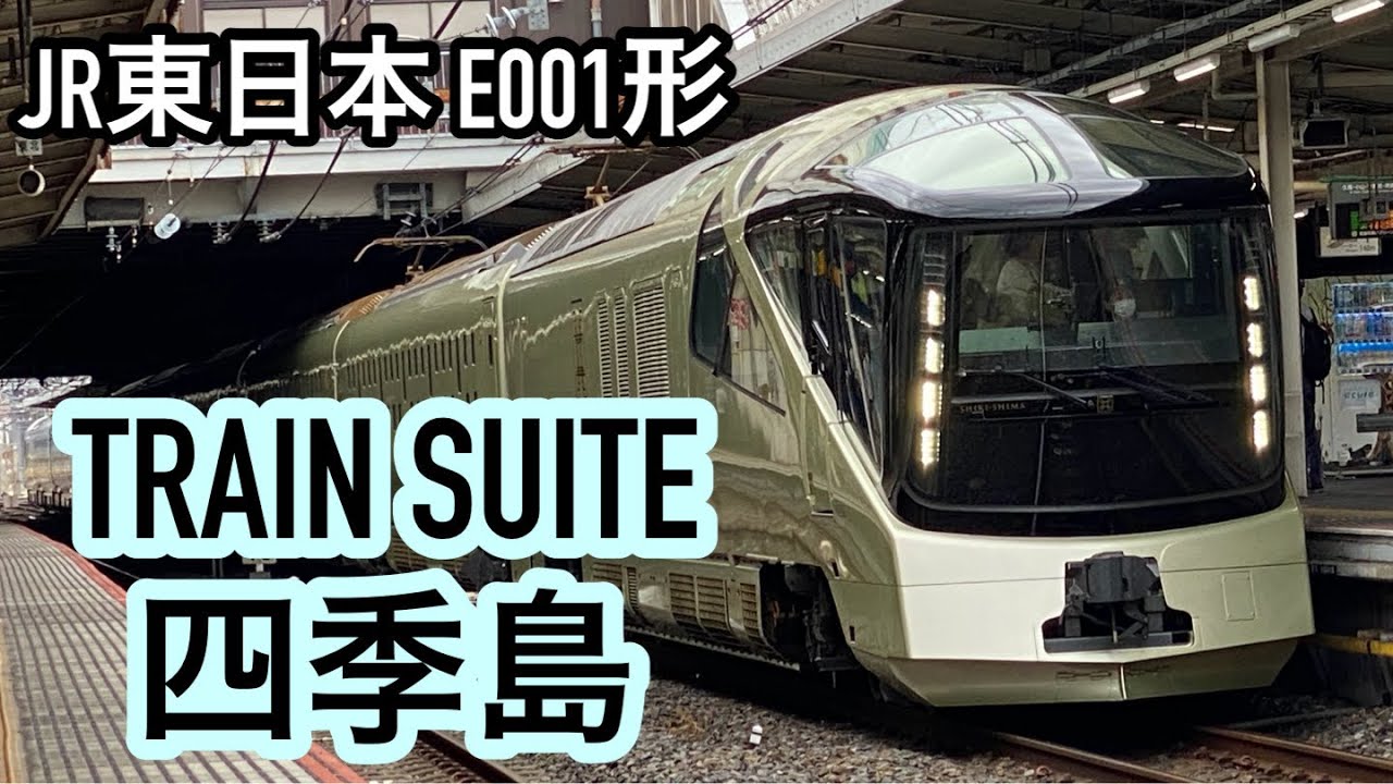 超豪華寝台列車】JR東日本 E001形｢TRAIN SUITE 四季島｣ - YouTube
