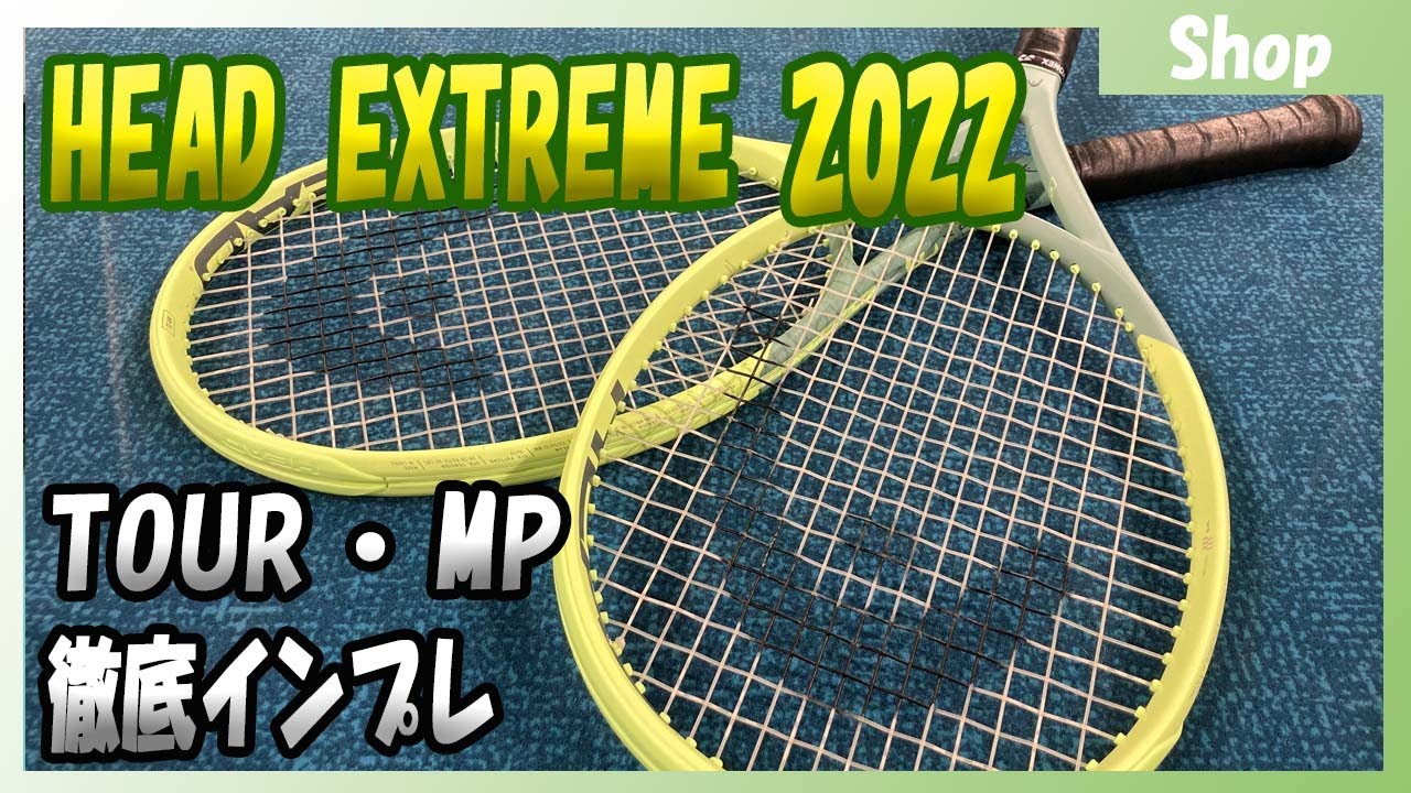 テニス】【ヘッド】エクストリーム2022（TOUR・MP）新作ラケットを徹底
