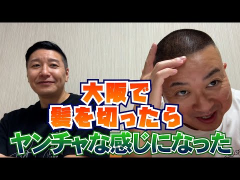 チョコプラのラジオ「大阪にいます！髪を切りすぎた松尾」【お出番です