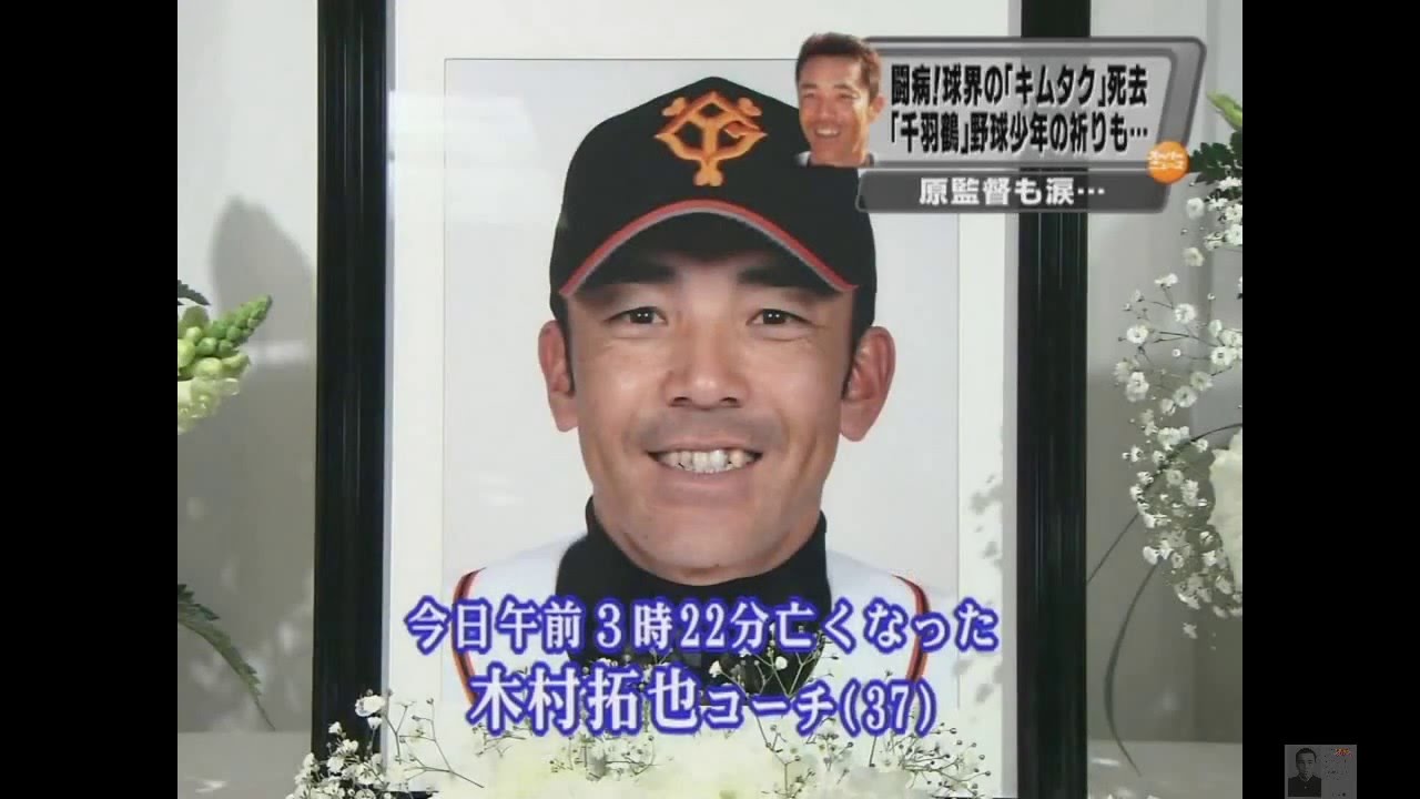 読売巨人軍 木村拓也コーチを偲んで - YouTube