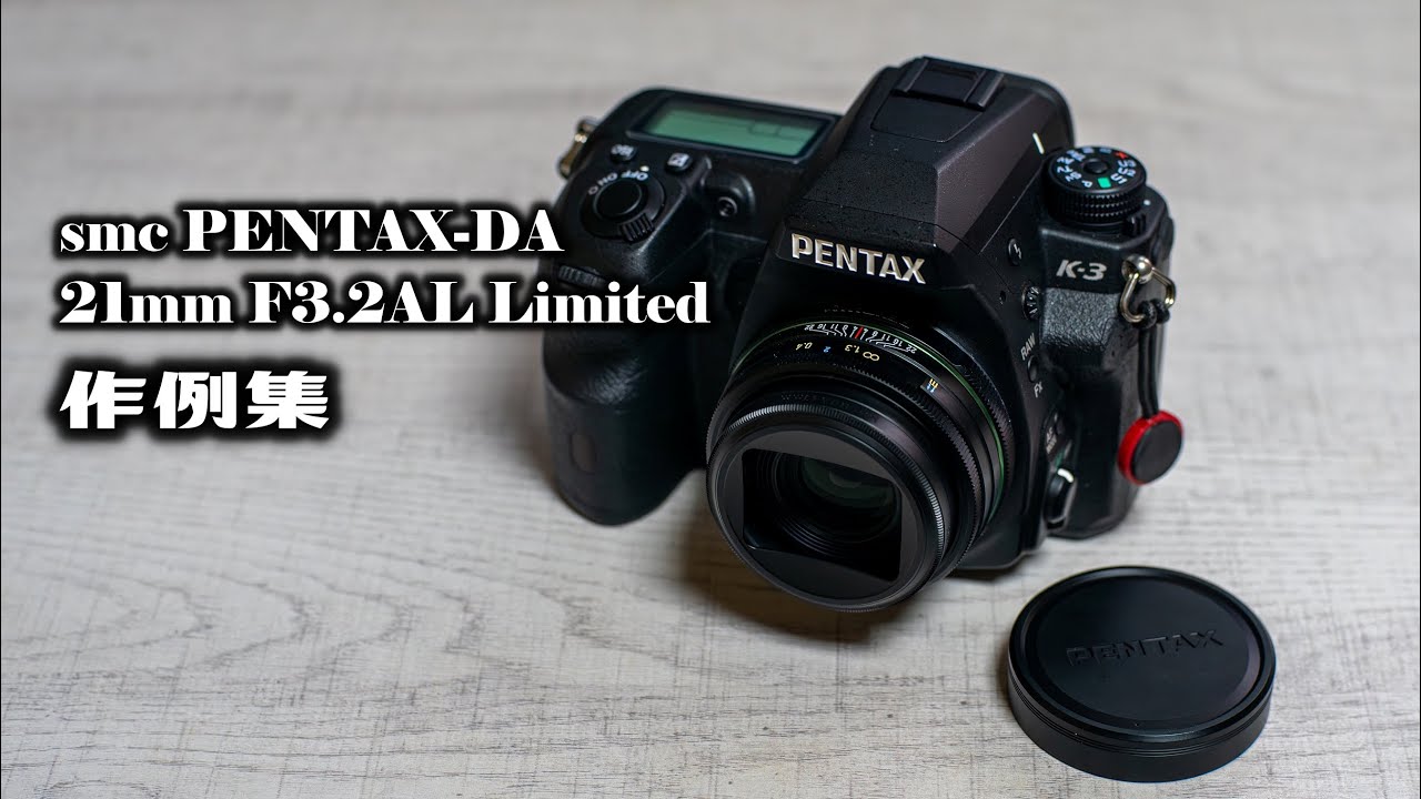 ペンタックス smc PENTAX-DA 21mm F3.2AL Limited 作例集 - YouTube