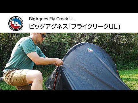 BigAgnes】フライクリーク UL - YouTube