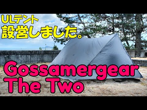 初張り」ゴッサマーギアのザツー設営のお話。 GOSSAMER GEAR THETWO