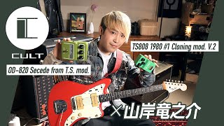 CULT TS808 1980 #1 Cloning mod. V.2（新品）【楽器検索デジマート】