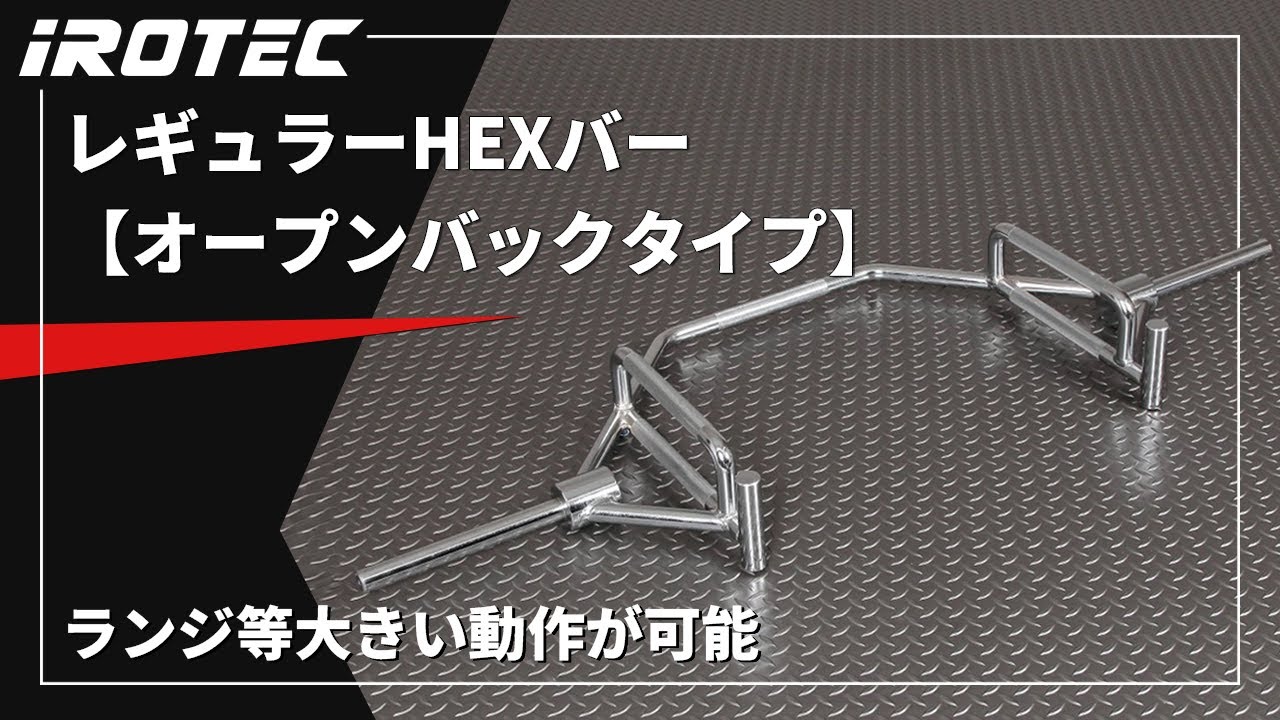 IROTEC（アイロテック） レギュラーHEXバー バーオープンバックタイプ