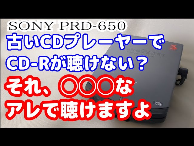 SONY】読み込まないソニーのディスクマンはジャンク詐欺でした【PRD