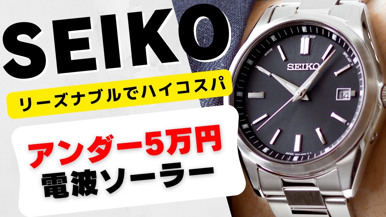 Seiko Radio-Controlled Solar Model Under ¥50,000: Released in May