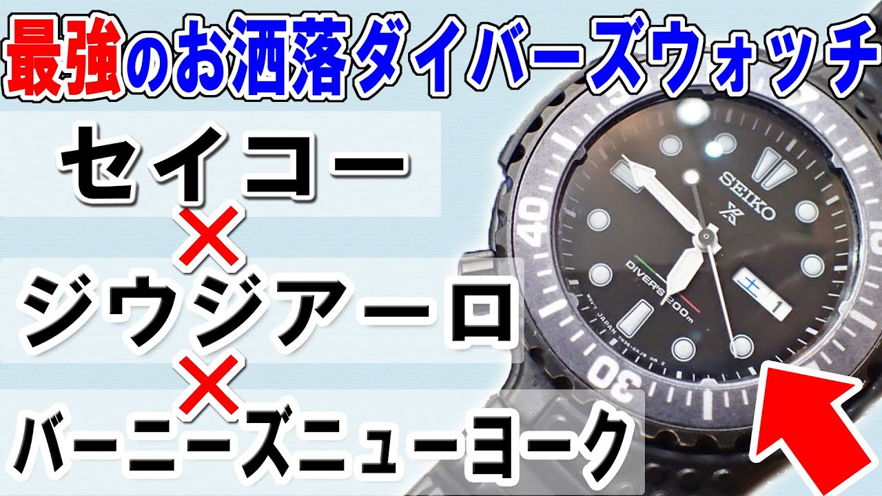 5万円以下で最強のお洒落ダイバーズウォッチ！「セイコー×ジウジアーロ